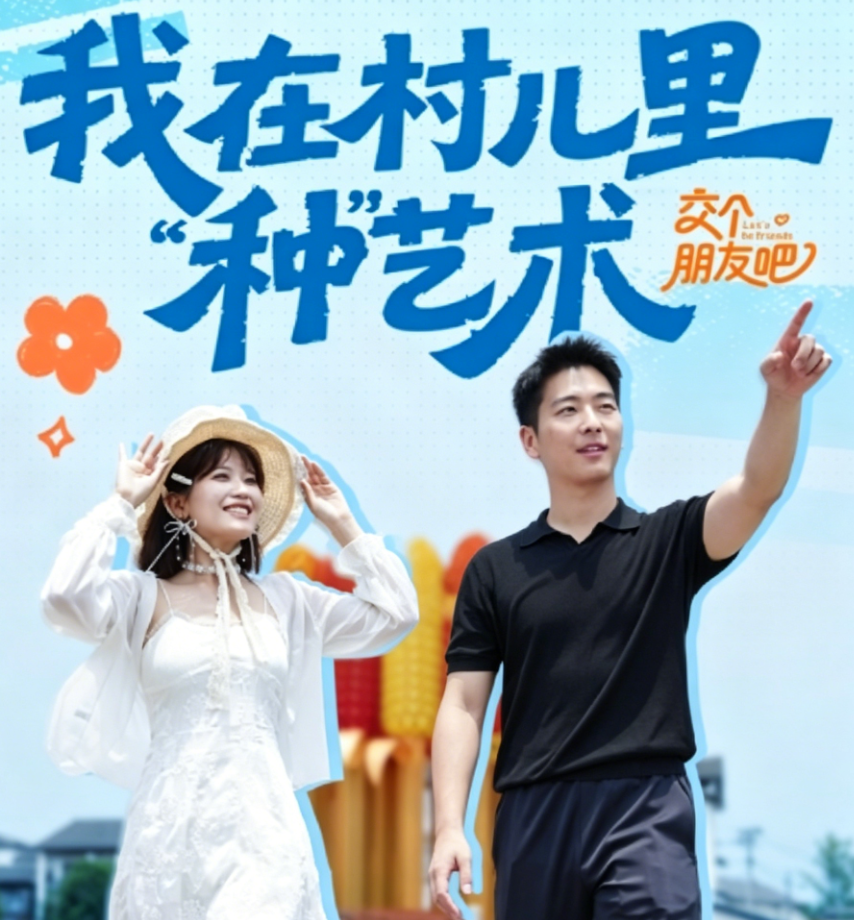 交个朋友吧｜我在村里“种”艺术