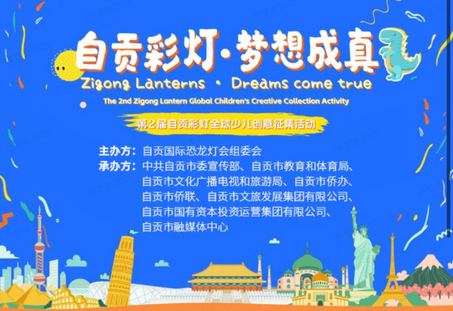累计收获投票152万人次 谁将成为自贡彩灯全球少儿创意征集活动优胜者？